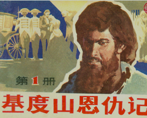 基督山恩仇记 1-2册 1980年 PDF连环画 安徽人民 百度网盘下载
