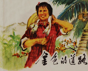 金色的道路 全1册 1973年 PDF连环画 广东人民 百度网盘下载