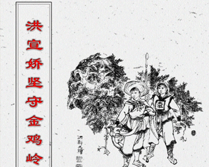 洪宣娇坚守金鸡岭 全1册 1962年 PDF白描连环画 岭南美术 百度网盘下载