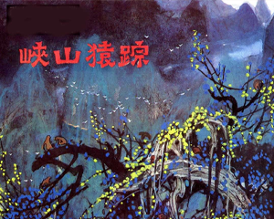 峡山猿踪 全1册 1984年 PDF彩色连环画 岭南美术 百度网盘下载