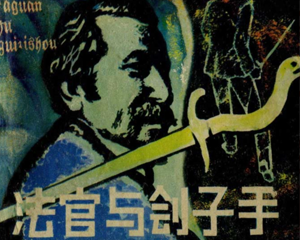 法官与刽子手 全1册 1981年 PDF连环画 天津人民美术 百度网盘下载插图 法官与刽子手 全1册 1981年 PDF连环画 天津人民美术 百度网盘下载