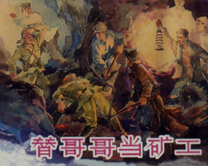 替哥哥当矿工 全1册 1958年 PDF连环画 上海人民美术 百度网盘下载插图 替哥哥当矿工 全1册 1958年 PDF连环画 上海人民美术 百度网盘下载