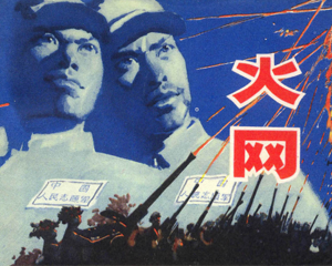 火网 全1册 1980年 PDF连环画 上海人民美术 百度网盘下载
