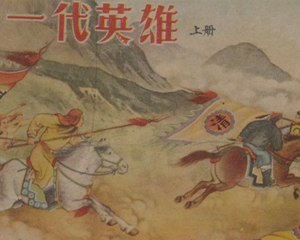 一代英雄 全1册 1956年 PDF连环画 天津美术 百度网盘下载