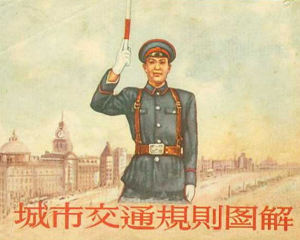 城市交通规则图解 全1册 1955年 PDF连环画 上海人民美术 百度网盘下载