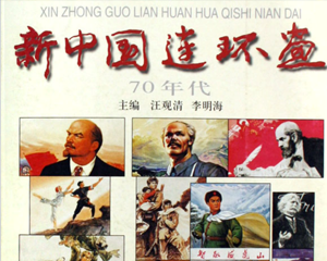 新中国连环画70年代 全1册 2003年 PDF连环画 上海画报 百度网盘下载