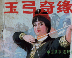 云海玉弓缘 玉弓奇缘 全1册 1982年 PDF连环画 岭南美术 百度网盘下载