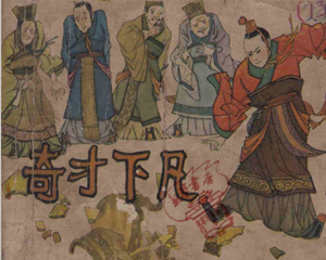 奇才下凡 全1册 1981年 PDF连环画 江西人民 百度网盘下载