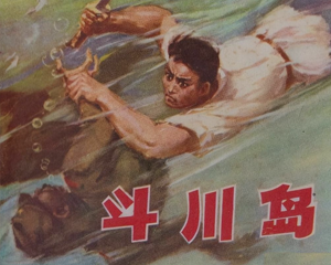 斗川岛 全1册 1979年 PDF连环画 辽宁美术 百度网盘下载