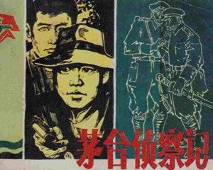 茅台侦察记 全1册 1984年 PDF连环画 贵州人民 百度网盘下载