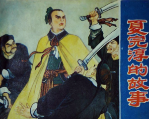 夏完涥的故事 全1册 1982年 PDF连环画 贵州人民 百度网盘下载插图 夏完涥的故事 全1册 1982年 PDF连环画 贵州人民 百度网盘下载