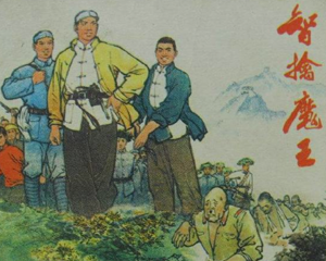 智擒魔王 全1册 1975年 PDF连环画 河北人民 百度网盘下载