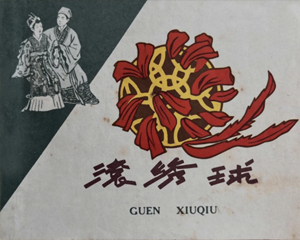 滚绣球 全1册 1958年 PDF连环画 人民美术 百度网盘下载