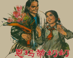 恩玛蒂奶奶 全1册 1973年 PDF连环画 上海人民 百度网盘下载插图 恩玛蒂奶奶 全1册 1973年 PDF连环画 上海人民 百度网盘下载