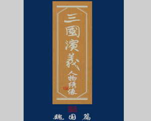 三国演义人物绣像 全1册 PDF连环画 百度网盘下载
