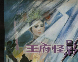 王府怪影 全1册 1981年 PDF连环画 人民美术 百度网盘下载