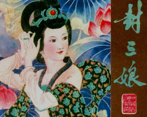 封三娘 聊斋志异 全1册 1981年 PDF连环画 江苏人民 百度网盘下载