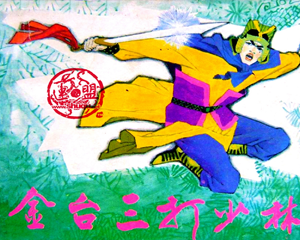 金台三打少林寺 上中下册 PDF连环画 岭南美术 百度网盘下载插图 金台三打少林寺 上中下册 PDF连环画 岭南美术 百度网盘下载