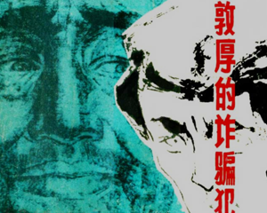 敦厚的诈骗犯 全1册 1981年 PDF连环画 上海人民 百度网盘下载