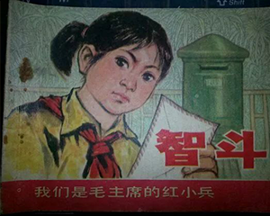 小红智斗亲爷爷 全1册 1976年 JPG连环画 上海人民 百度网盘下载