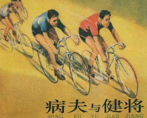 病夫与健将 全1册 1959年 PDF连环画 上海美术 百度网盘下载