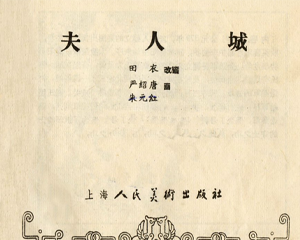 夫人城 全1册 1961年 PDF连环画 上海人民美术 百度网盘下载