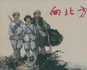 向北方 全1册 1962年 PDF连环画 上海人民美术 百度网盘下载