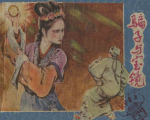 宝镜 全1册 1984年 PDF连环画 江西人民 百度网盘下载