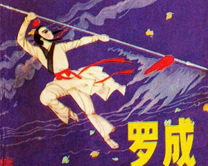 罗成 全1册 1982年 PDF连环画 少年儿童 百度网盘下载插图 罗成 全1册 1982年 PDF连环画 少年儿童 百度网盘下载