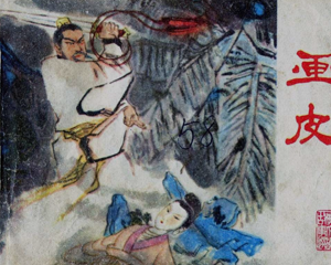 画皮 全1册 1979年 PDF彩色连环画 江苏人民 百度网盘下载