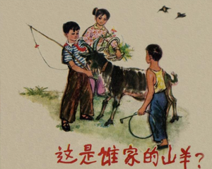 这是谁家的山羊 全1册 1973年 PDF连环画 山东人民 百度网盘下载