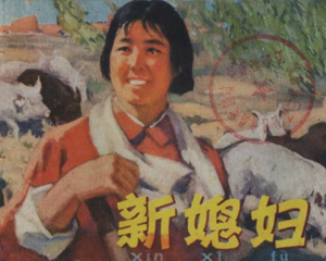 新媳妇 全1册 1977年 PDF连环画 人民美术 百度网盘下载