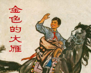 金色的大雁 全1册 1973年 PDF连环画 甘肃人民 百度网盘下载插图 金色的大雁 全1册 1973年 PDF连环画 甘肃人民 百度网盘下载