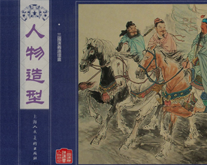 三国演义人物造型 全1册 PDF白描连环画 上海人民美术 百度网盘下载插图 三国演义人物造型 全1册 PDF白描连环画 上海人民美术 百度网盘下载