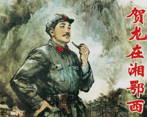 贺龙在湘鄂西 全1册 1980年 PDF连环画 上海人民美术 百度网盘下载插图 贺龙在湘鄂西 全1册 1980年 PDF连环画 上海人民美术 百度网盘下载