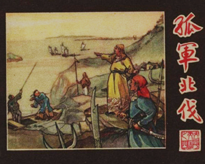 孤军北伐 全1册 1958年 PDF连环画 上海人民美术 百度网盘下载