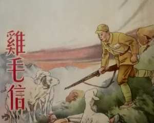 鸡毛信 全1册 1953年 PDF连环画 人民美术 百度网盘下载