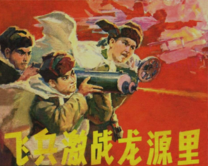 飞兵激战龙源里 全1册 PDF连环画 辽宁美术 百度网盘下载