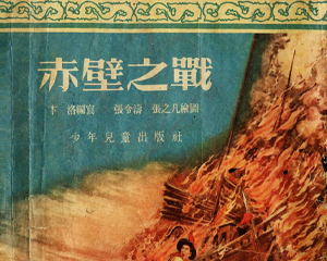 赤壁之战 全1册 PDF连环画 少年儿童 百度网盘下载