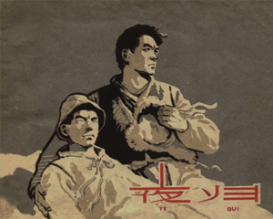 夜归 全1册 1959年 PDF连环画 上海人民美术 百度网盘下载