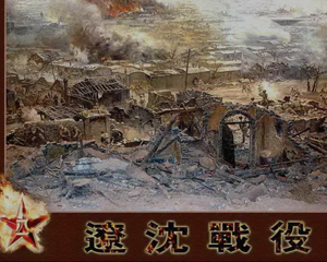 三大战役 1-3册 1995年 PDF连环画 辽宁美术 百度网盘下载