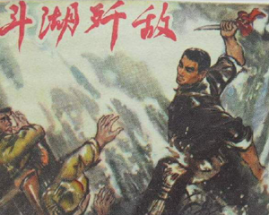斗湖歼敌 全1册 PDF连环画 安徽人民 百度网盘下载