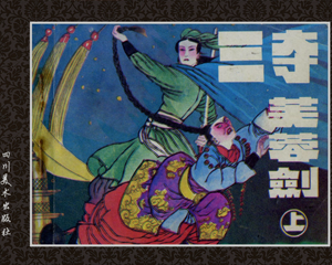 三夺芙蓉剑 上中下册 PDF连环画 四川美术 百度网盘下载插图 三夺芙蓉剑 上中下册 PDF连环画 四川美术 百度网盘下载