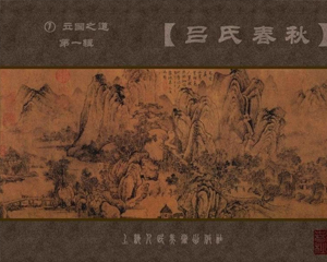 吕氏春秋 立国之道 1-3册 PDF连环画 上海人民美术 百度网盘下载