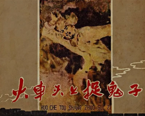 火车头上捉鬼子 全1册 1959年 PDF连环画 河北人民美术 百度网盘下载