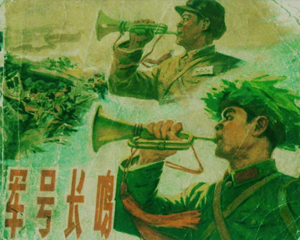军号长鸣 全1册 1974年 PDF连环画 浙江人民 百度网盘下载