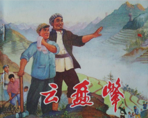 云盘峰 全1册 1972年 PDF连环画 湖北人民 百度网盘下载
