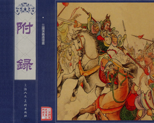 三国演义附录 全1册 PDF连环画 上海人民美术 百度网盘下载插图 三国演义附录 全1册 PDF连环画 上海人民美术 百度网盘下载