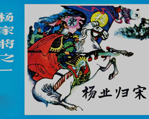 杨家将之一 杨业归宋 全1册 1983年 PDF连环画 甘肃人民 百度网盘下载插图 杨家将之一 杨业归宋 全1册 1983年 PDF连环画 甘肃人民 百度网盘下载