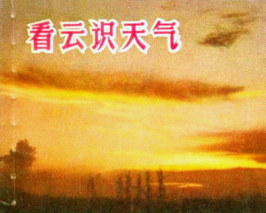 看云识天气 全1册 PDF连环画 上海科学技术 百度网盘下载
